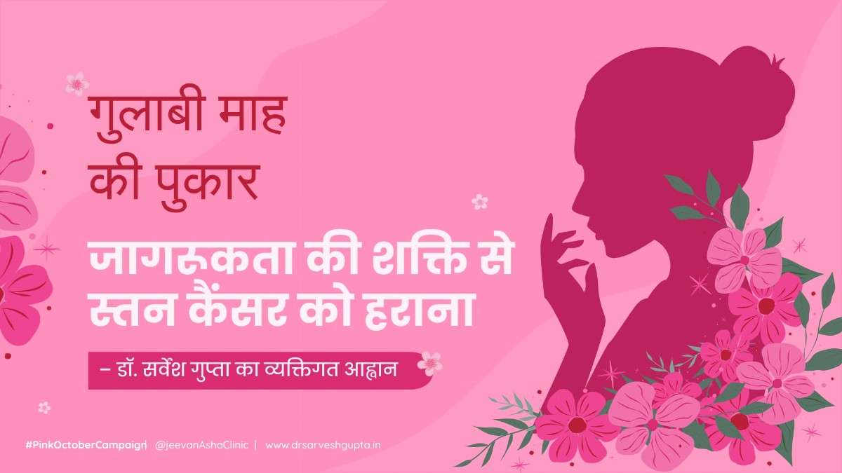गुलाबी माह (#PinkOctoberMonth) की पुकार: जागरूकता की शक्ति से स्तन कैंसर को हराना – डॉ. सर्वेश गुप्ता का व्यक्तिगत आह्वान
